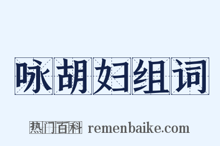 咏胡妇组词是什么意思的图片